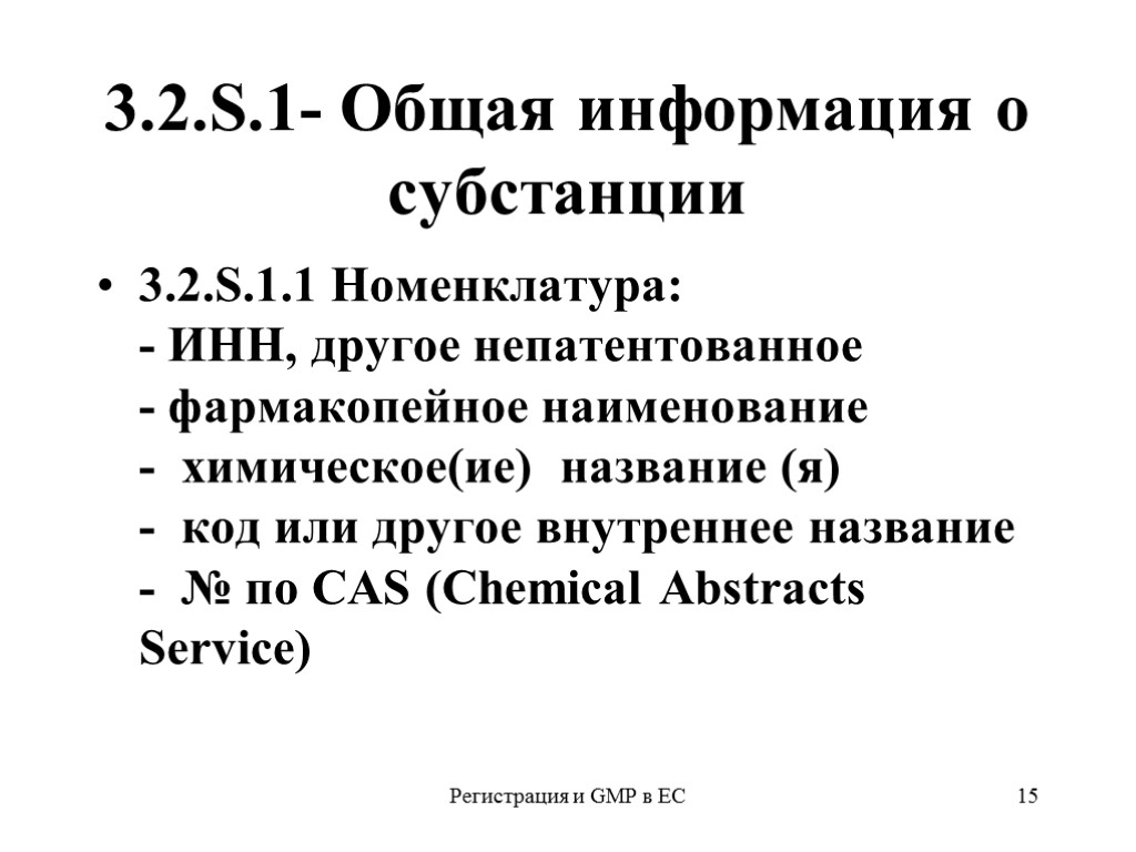 Регистрация и GMP в ЕС 15 3.2.S.1- Общая информация о субстанции 3.2.S.1.1 Номенклатура: -